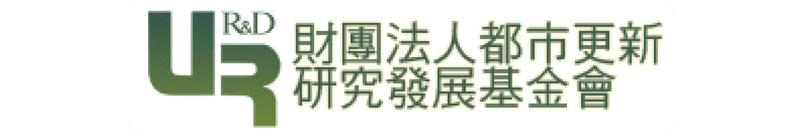 財團法人都市更新研究發展基金會網站圖片
